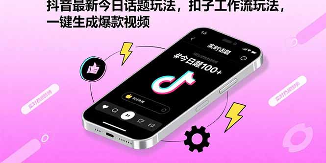 （15801期）抖音最新今日话题玩法，扣子工作流玩法，一键生成爆款视频-云商网创