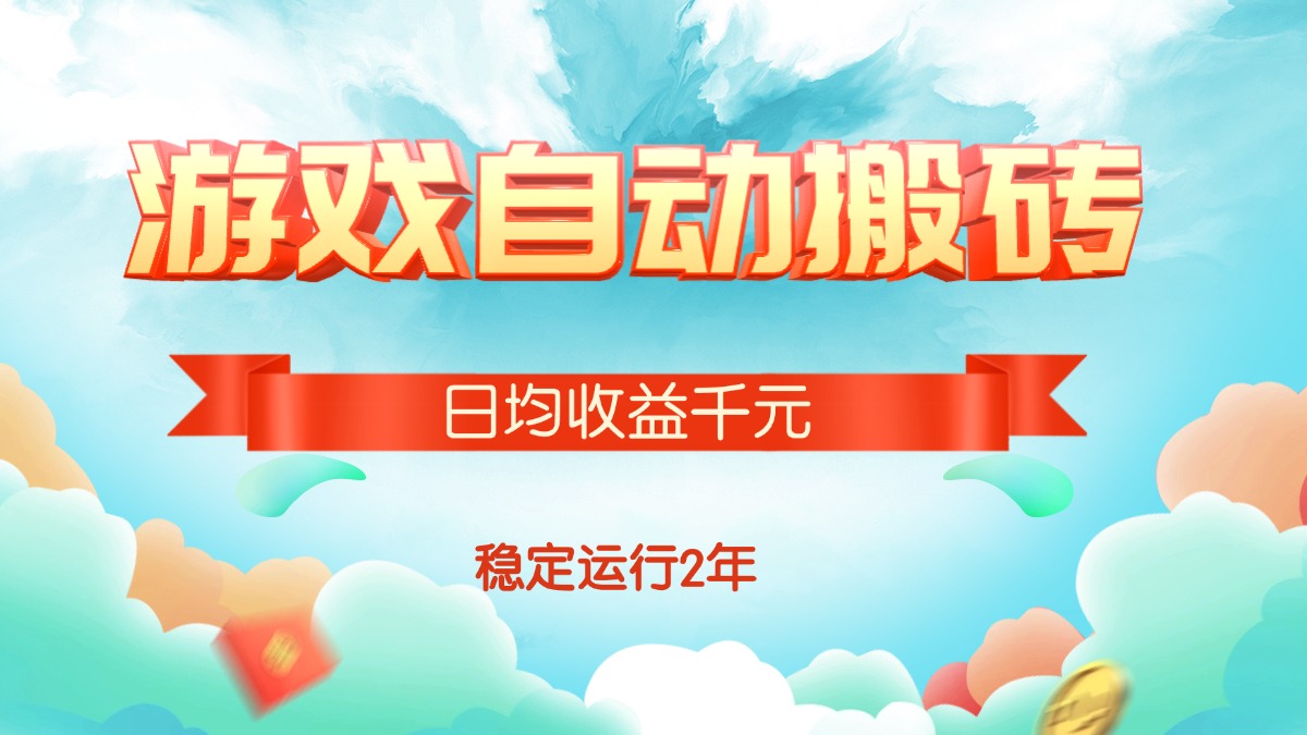 （15589期）热门游戏自动搬砖，日均收益1000+，稳定运行2年!-云商网创