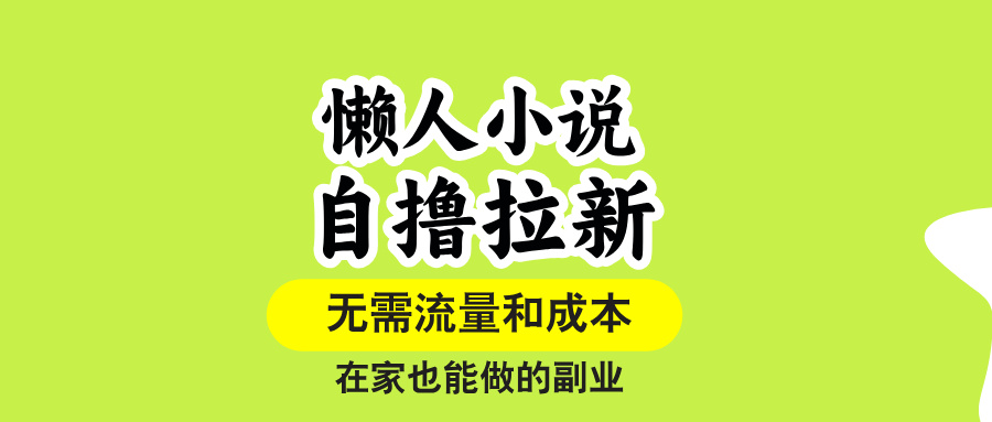 （15757期）懒人小说自撸拉新，无需流量，一个账号一条作品就可以打爆收益，在家也…-云商网创