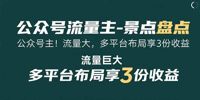 （15553期）公众号流量主-景点盘点 流量巨大 多平台布局享3份收益-云商网创