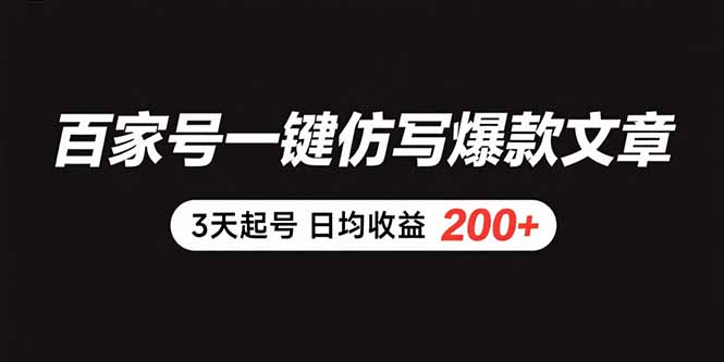 （15552期）百家号一键仿写爆款文章 3天起号 日均收益200+-云商网创