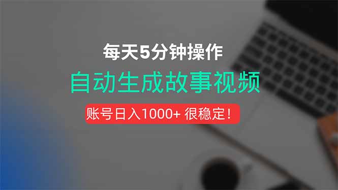 （15604期）新玩法！一键生成故事短视频，剪辑配音全自动，操作不到5分钟！-云商网创