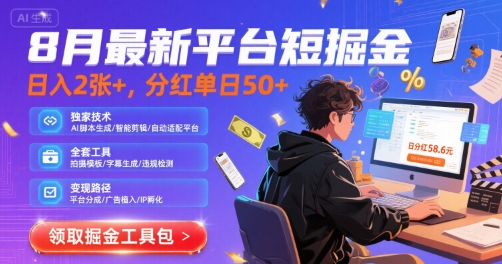 8月最新平台短剧掘金，日入2张+，分红单日 50+，独家技术，脚本及全套工具【揭秘】-云商网创