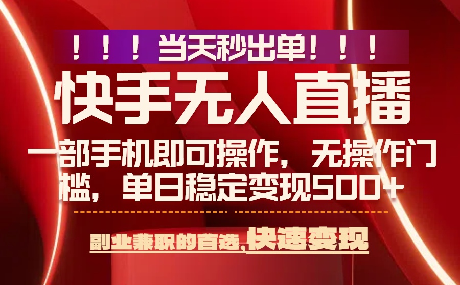 （15733期）当天秒出单，无人直播最新技术，0风控，轻松日入500+-云商网创