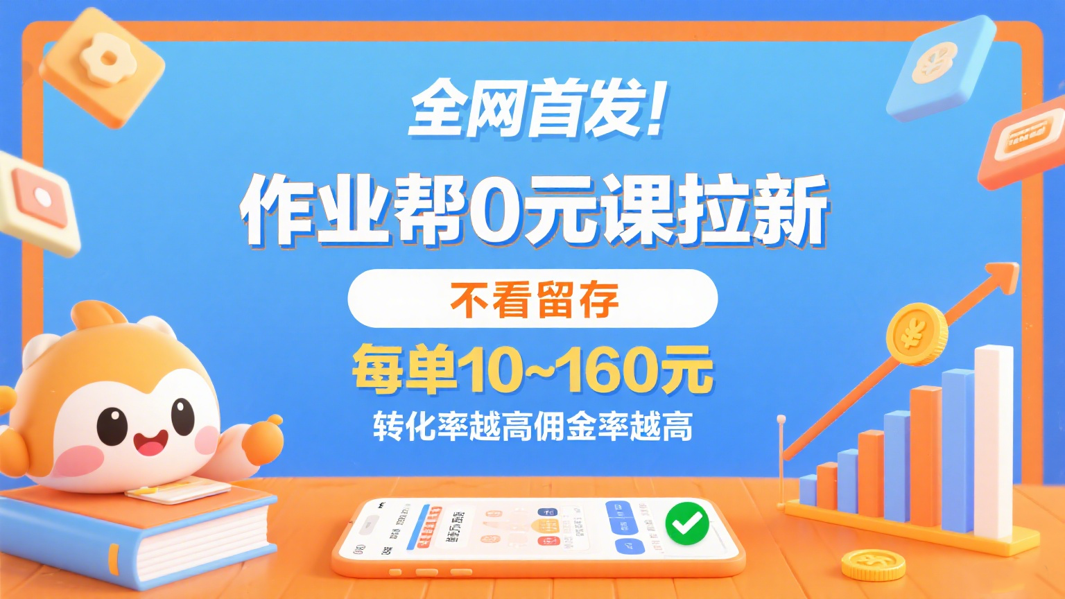 作业帮0元课拉新，不看留存，每单10~160元，转化率越高佣金率越高。-云商网创
