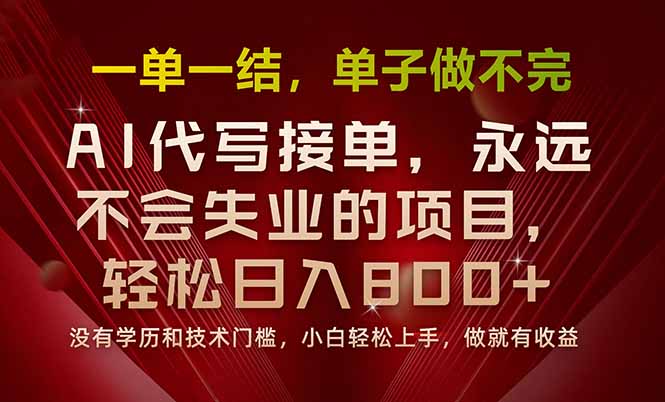 （15810期）一单一结，做就有钱，多劳多得，单子多到做不完，每天一小时，日入800+-云商网创