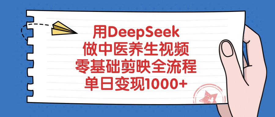 用DeepSeek做中医养生视频，单日变现1000+，零基础剪映全流程-云商网创