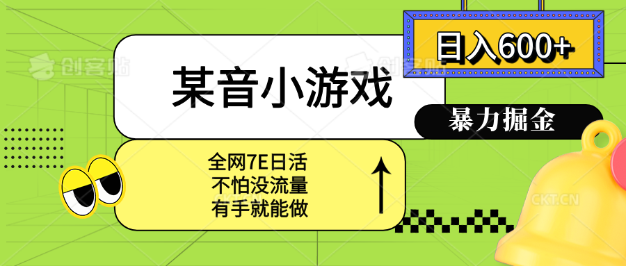 （15769期）某音小游戏。单日600+，宝妈小白轻松上手-云商网创