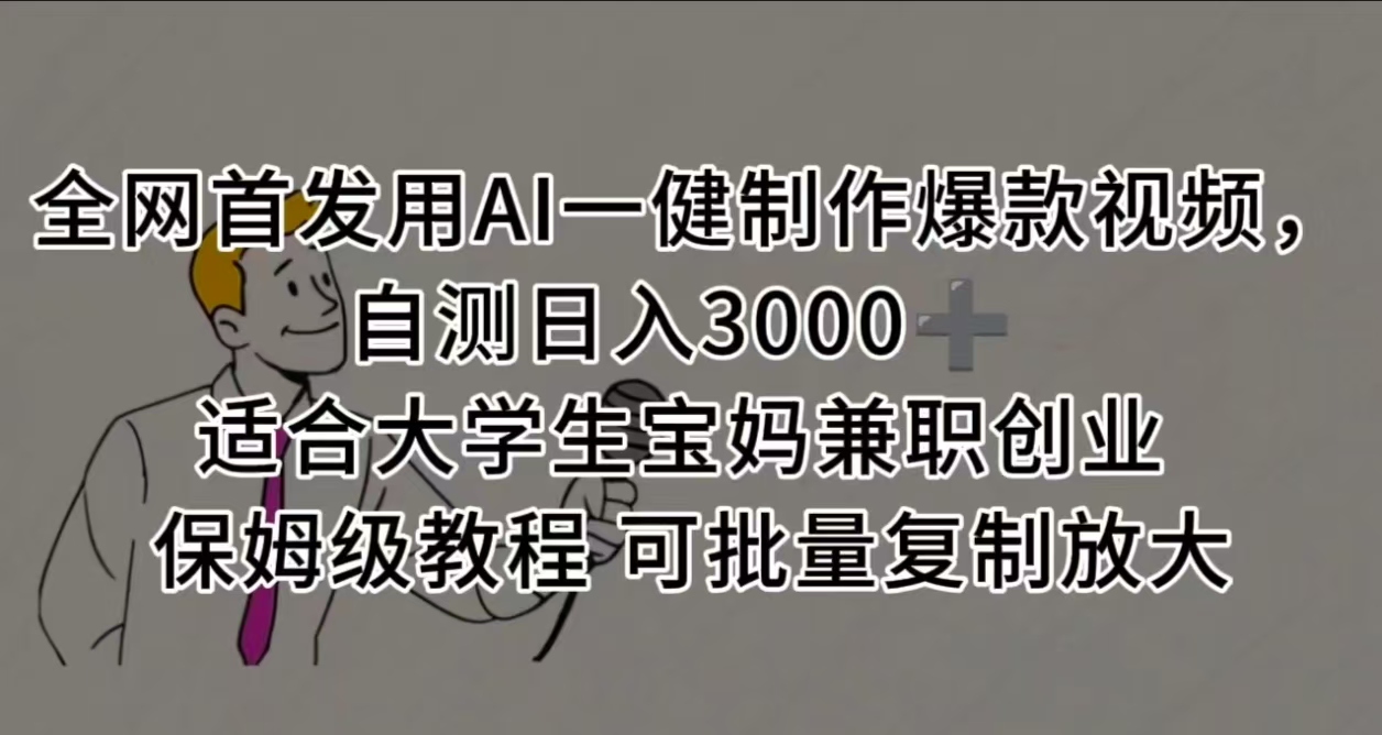 全网首发用AI一健制作爆款视频 适合大学生宝妈兼职创业 保姆级教程 可批量复制放大，自测日入3000➕-云商网创