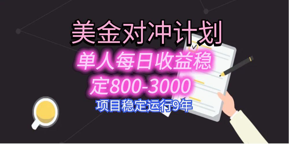 （15678期）美刀掘金变现项目，单人每日收益800-3000，稳定运行8年-云商网创
