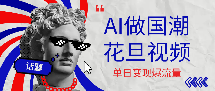 用AI做国潮花旦视频，单日变现1000+，高质量作品引爆流量-云商网创