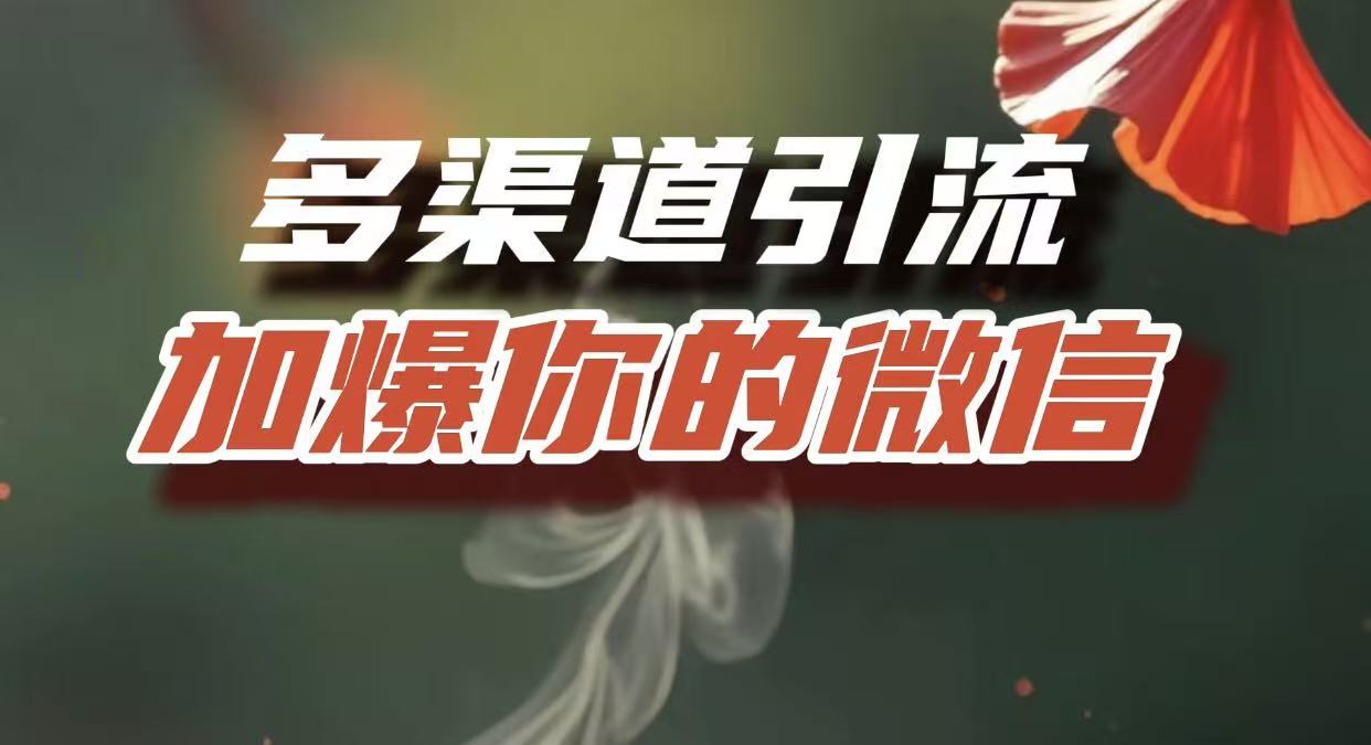 多渠道引流，加爆你的微信，把流量导入到私域，这是每一个想要在互联网赚钱的人必须掌握的底层能力-云商网创