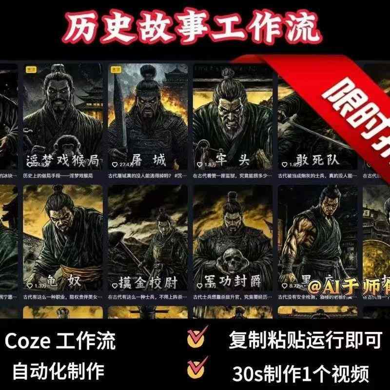 COZE扣子工作流一键生成历史人物一生的视频，复制粘贴运行即可，30s制作1个视频-云商网创