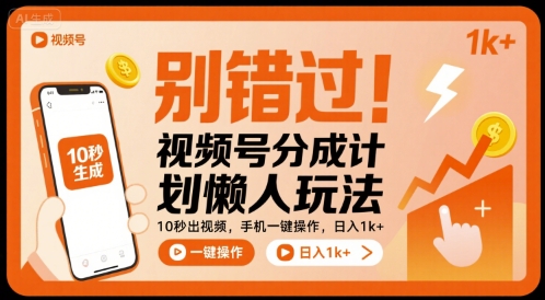 别错过！视频号分成计划懒人玩法，10秒出视频，手机一键操作，日入1k+ 【揭秘】-云商网创