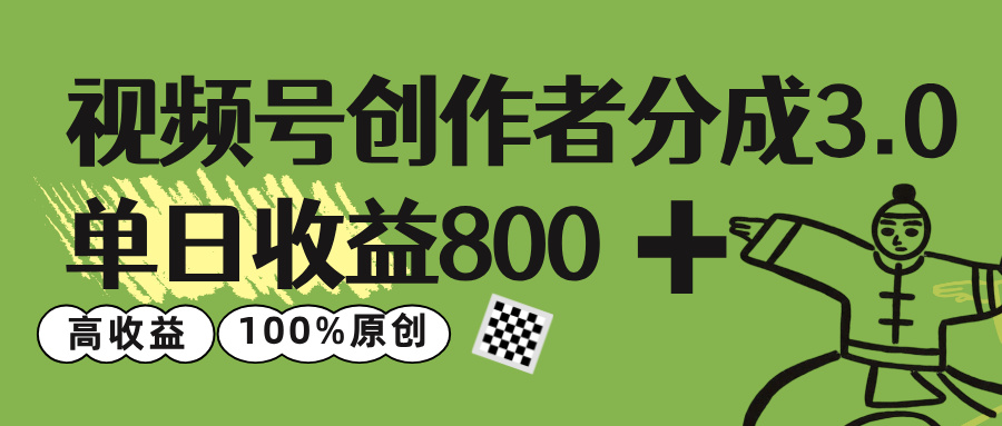 视频号创作者分成 3.0，单日收益 800+100%原创视频高收益，-云商网创