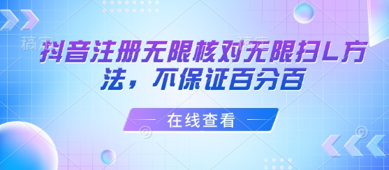 抖音注册无限核对无限扫L方法，不保证百分百-云商网创