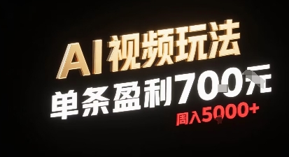 新型AI视频玩法每条视频盈利7张，一周搞了5k，小白可以玩无需剪辑添加音频即可-云商网创
