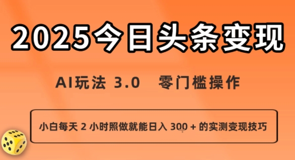 今日头条新玩法：AI玩法 3.0.零门槛操作，小白每天 2 小时照做就能日入3张 + 的实测变现技巧-云商网创