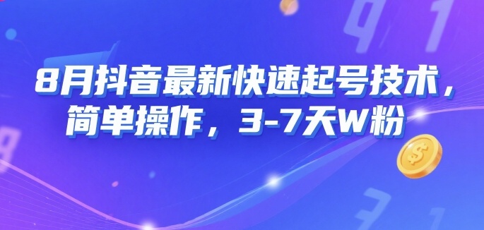 8月抖音最新快速起号技术，简单操作，3-7天1W粉-云商网创