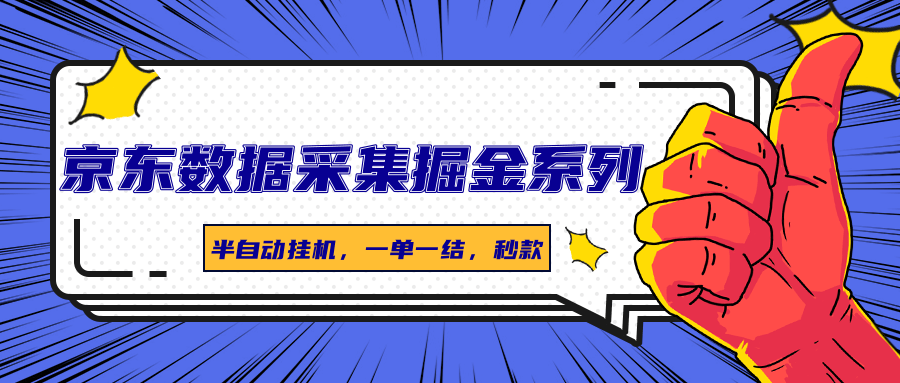 京东数据采集掘金系列，半自动挂机，一单一结，秒款-云商网创