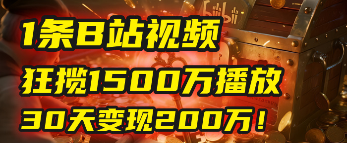 2025年，一个“内容即印钞机”的秘密：他只发了1条B站视频，狂揽1500万播放，30天变现200万！，国学赛道，玄学副业。-云商网创