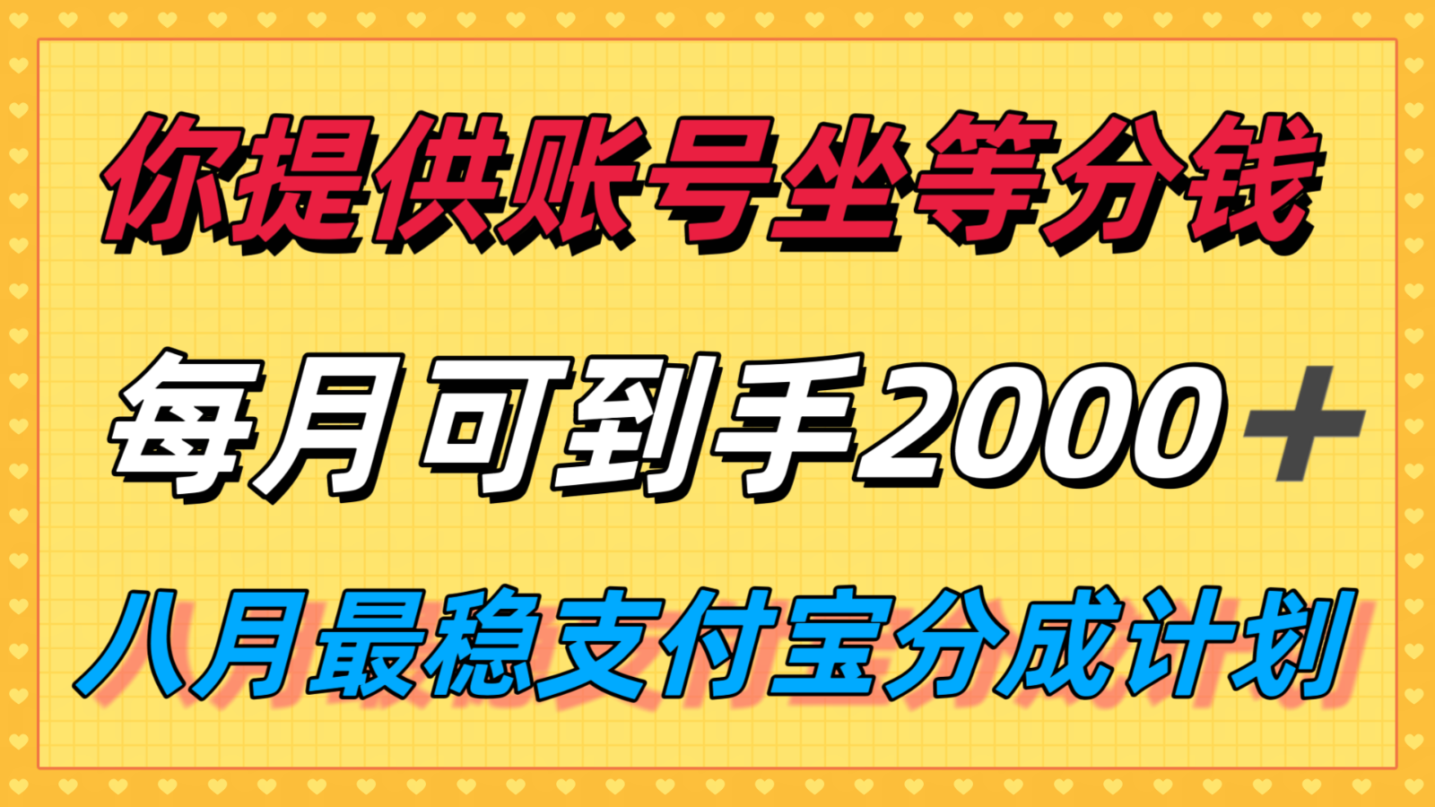 你提供账号我们发视频，每月到手2k＋，八月最稳支付宝分成计划玩法来袭！-云商网创