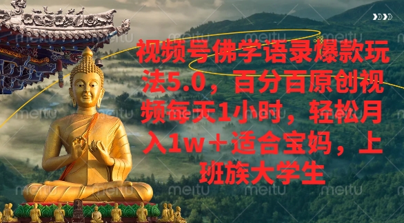 视频号佛学语录爆款新玩法，轻松月入1w+，百分百原创视频每天1小时-云商网创