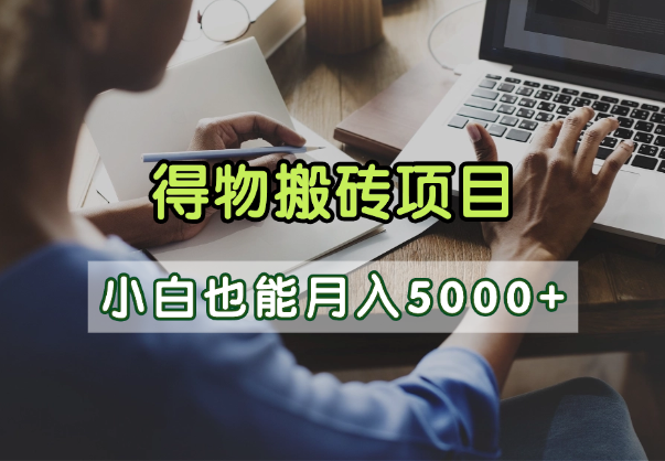 得物视频号创作激励，去重软件加持爆款视频，矩阵玩法月入2万+-云商网创