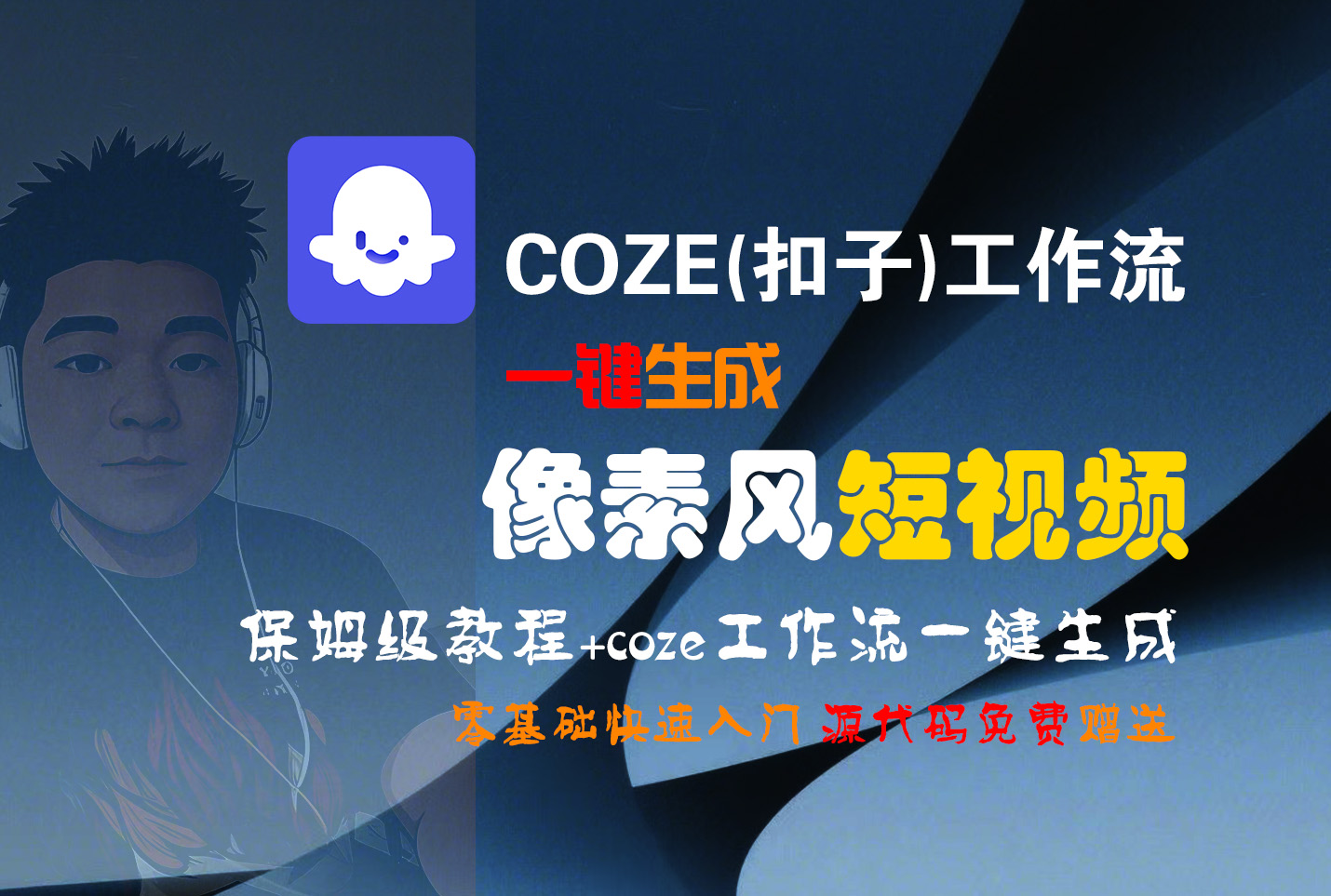 【Coze实操教程】Coze工作流一键生成“像素风“短视频!工作流全流程保姆级教学 !2分钟一键生成无人工干预，零基础小白保姆级教程!-云商网创