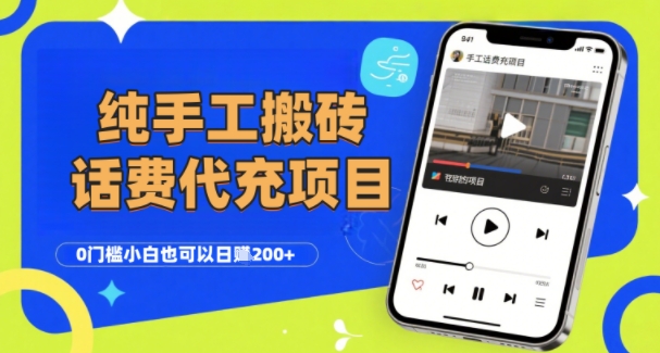 纯“手工搬砖”话费会员代充项目，零门槛小白也可以日入2张+，工作室可以复制扩大-云商网创