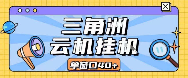 三角洲全自动挂G跑刀实操课程单窗口30+可批量矩阵操作不吃电脑配置开机就能干【揭秘】-云商网创