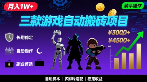 三款游戏自动搬砖，月入1W+，长期稳定收益副业项目，全程躺平操作【揭秘】-云商网创