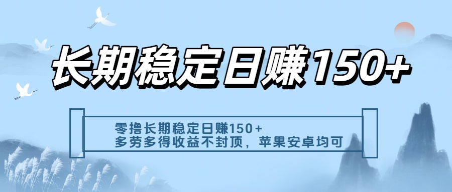 零撸实测：长期稳定日入150+，多劳多得收益不封顶，苹果安卓都能做-云商网创
