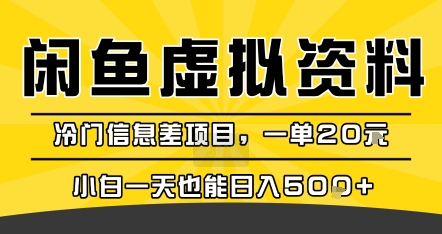 咸鱼虚拟资料变现，冷门信息差项目，一单20米，小白一天也能日入5张+-云商网创