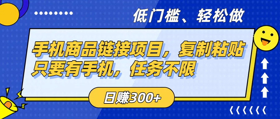 手机商品链接项目，复制粘贴即可，只要有手机，任务不限，日赚300+-云商网创