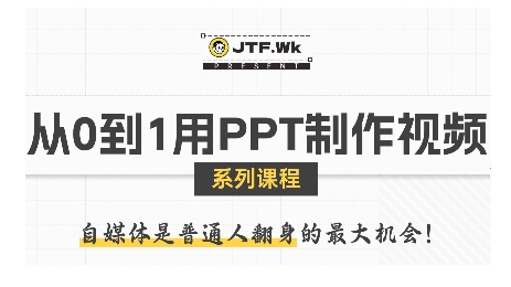 从0到1用PPT制作自媒体视频，带你零基础起步，用PPT打造吸睛自媒体视频-云商网创