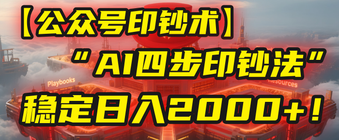 【公众号流量主】我用“AI四步法”每天复制粘贴3分钟，稳定日入2000+！-云商网创