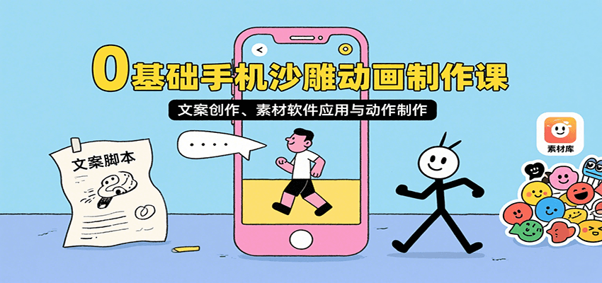 0基础手机沙雕动画制作课，文案创作、素材软件应用与动作制作-云商网创