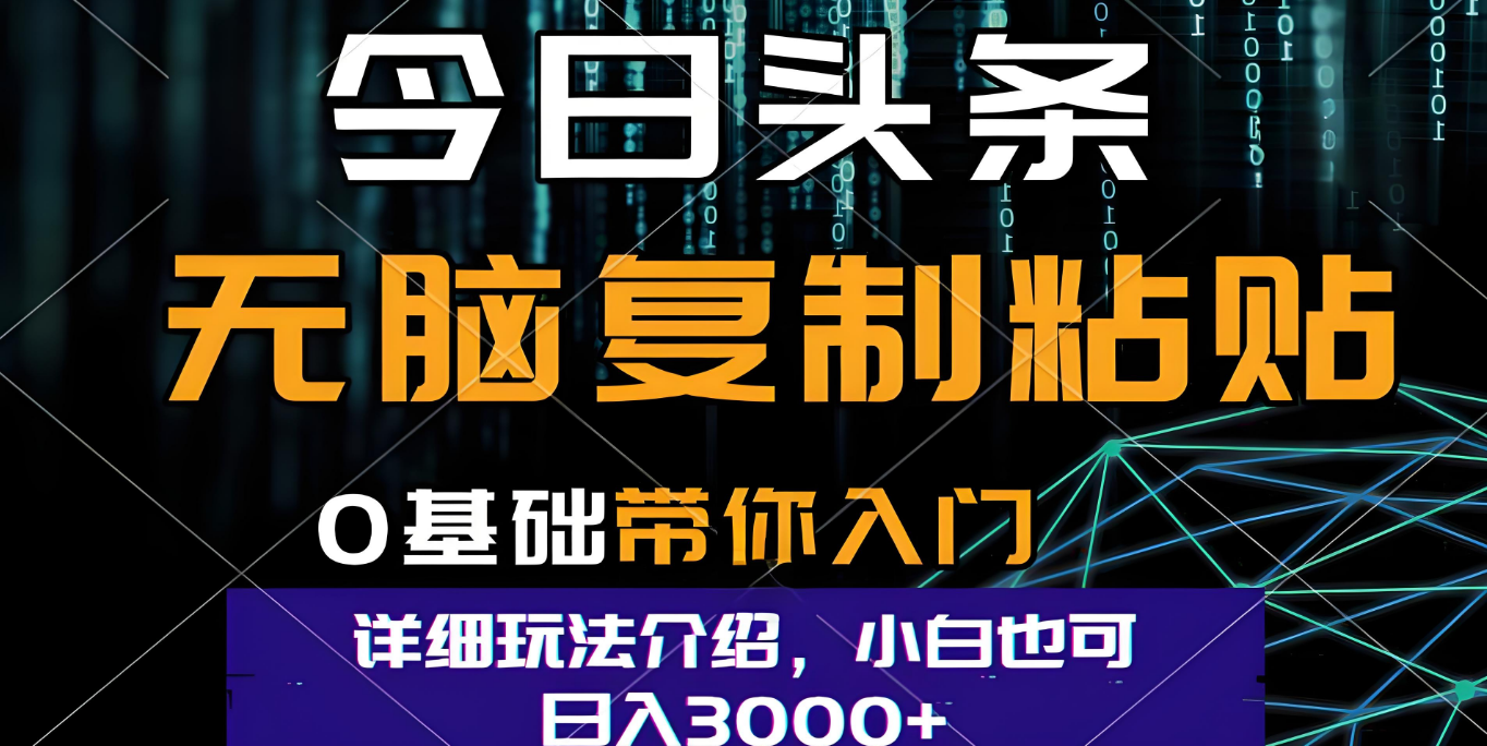 今日头条爆火赛道玩法，利用简单的指令一键生成爆火文章，小白只需无脑复制粘贴即可，单日收益稳定3000+-云商网创