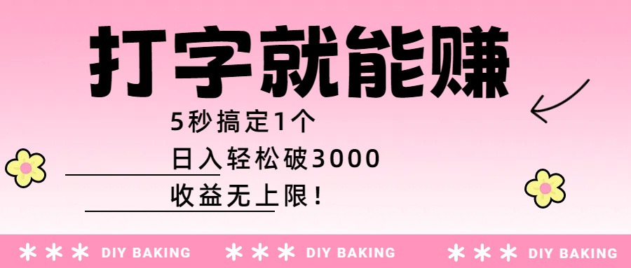 打字就能赚：5秒搞定1个，日入轻松破3000，收益无上限！-云商网创