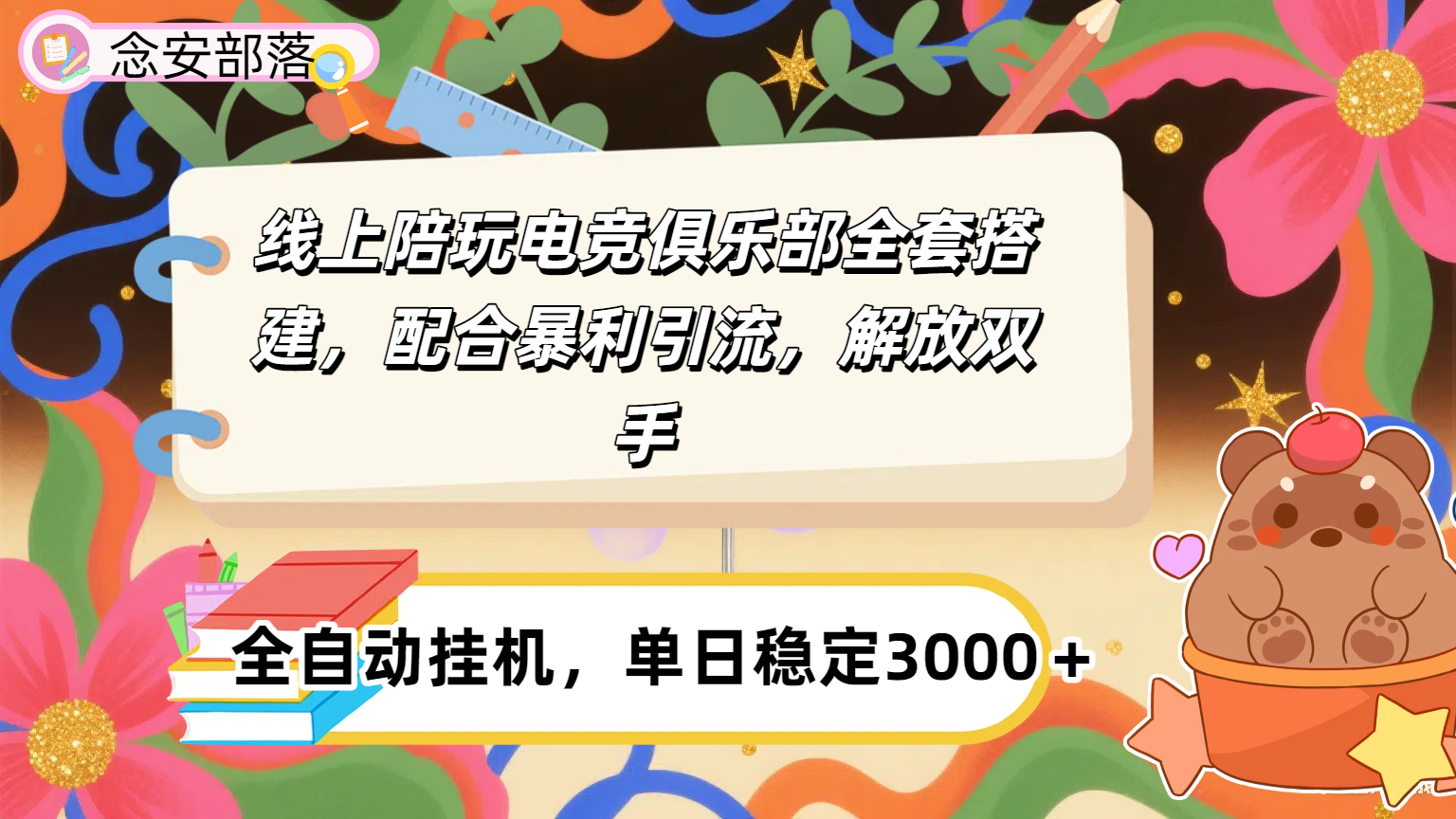 大蓝海市场，线上电竞陪玩俱乐部，配合暴利引流，全自动变现，日入多张。可以做一辈子的项目。-云商网创