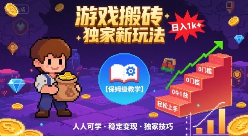 游戏搬砖独家新玩法，日入1k+轻松实现，保姆级教学，无门槛，人人可上手【揭秘】-云商网创