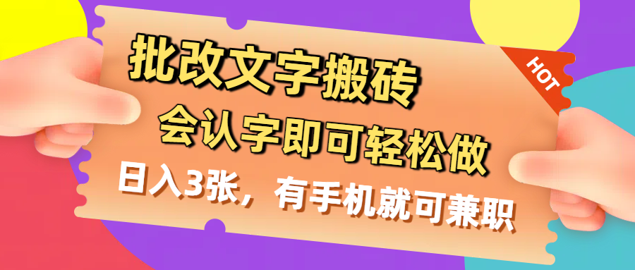 批改文字搬砖，会认字即可轻松做，日入3张，有手机就可兼职-云商网创