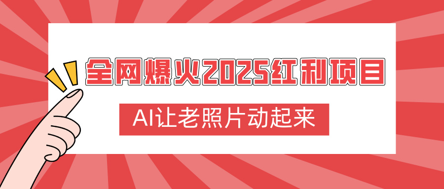 全网爆火2025红利项目，AI让老照片动起来，新手也能快速上手-云商网创