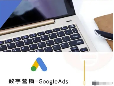 数字营销-GoogleAds-外贸跨境电商教程-云商网创