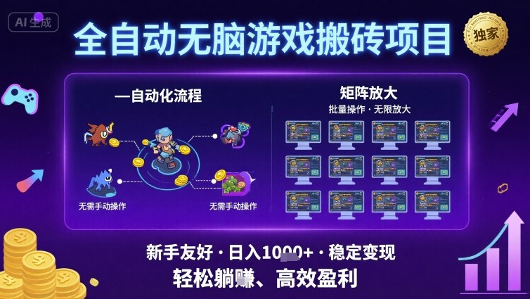 全自动无脑游戏搬砖项目，独家玩法，可批量矩阵无限放大，新手也能轻松日入1k+【揭秘】-云商网创