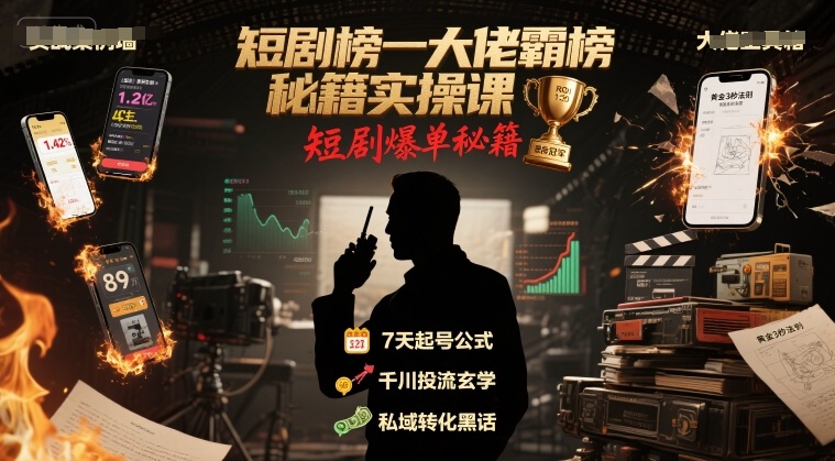 短剧榜一大佬霸榜秘籍实操课，短剧爆单秘籍-云商网创