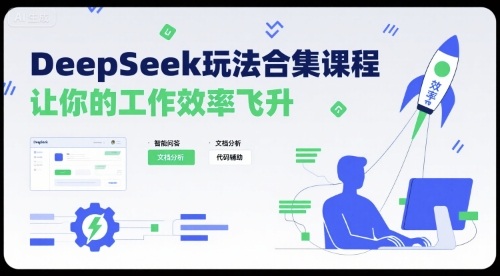 DeepSeek玩法合集课程，让你的工作效率飞升-云商网创