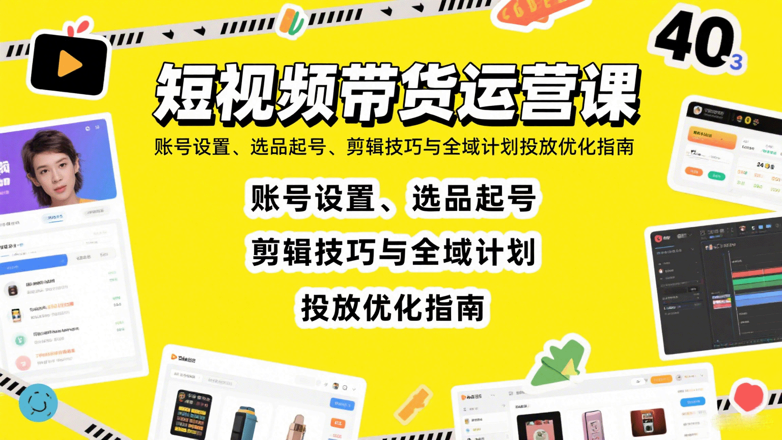 短视频带货运营课：账号设置、选品起号、剪辑技巧与全域计划投放优化指南-云商网创