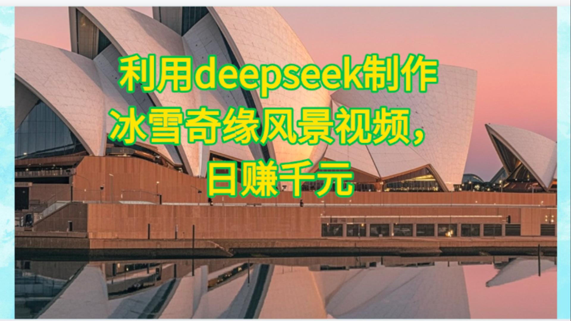 利用Deepseek制作，冰雪风景视频-云商网创